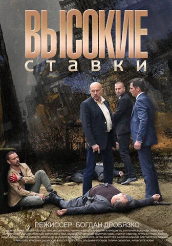 Высокие ставки постер - смотреть онлайн